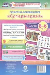 Моделирование игрового опыта детей 5-6 лет. Сюжетно-ролевая игра Супермаркет