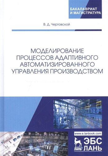 Моделирование процессов адаптивного автоматизированного управления производством. Монография