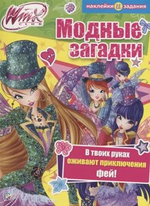 Модные загадки. Winx Club.