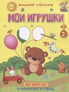 Мои игрушки. Мир вокруг нас. Книжка-раскраска в стихах