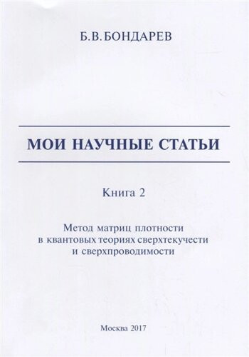 Мои научные статьи. Книга 2. Метод матриц плотности в квантовых теориях сверхтекучести и сверхпроводимости