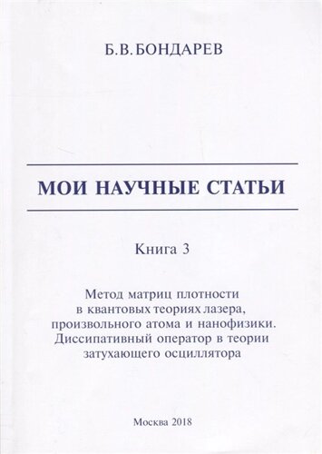 Мои научные статьи. Книга 3. Метод матриц плотности в квантовых теориях лазера, произвольного атома и нанофизики. Диссипативный оператор в теории затухающего осциллятора