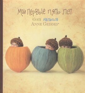 Мои первые пять лет. Книга малыша