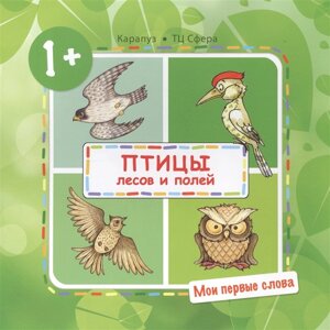 Мои первые слова. Птицы лесов и полей (для детей от 1-3 лет)