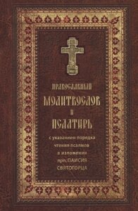 Молитвослов и Псалтирь с указанием порядка чтения псалмов в изложении прп. Паисия Святогорца