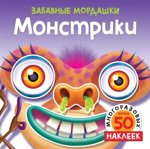 Монстрики (с наклейками)