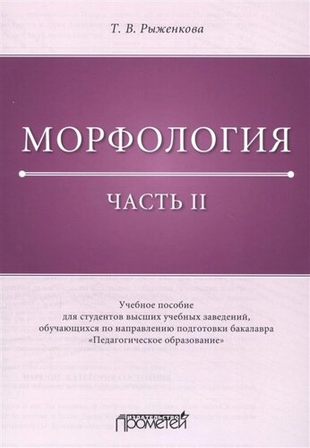 Морфология. Часть II: Учебное пособие для студентов высших учебных заведений, обучающихся по направлению подготовки бакалавра «Педагогическое образование»