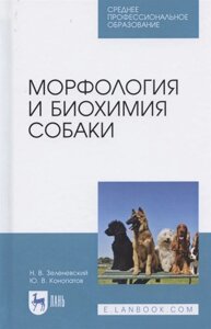 Морфология и биохимия собаки. Учебное пособие для СПО,