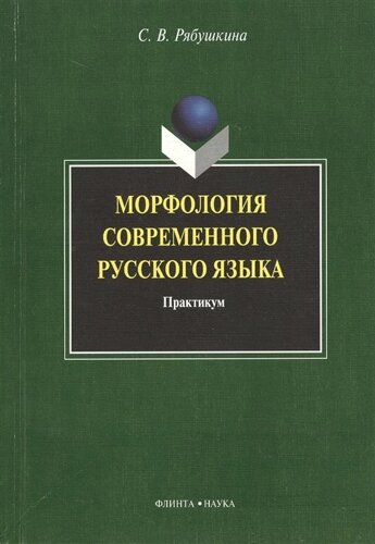 Морфология современного русского языка. Практикум