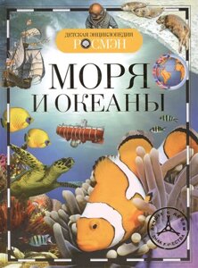 Моря и океаны. Детская энциклопедия РОСМЭН