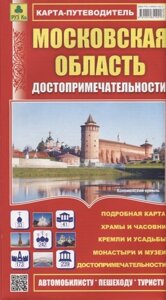 Московская область. Достопримечательности. Карта-путеводитель. Масштаб 1:460 000