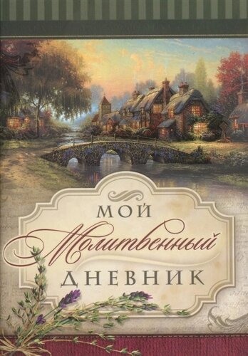 Мой молитвенный дневник. Домики