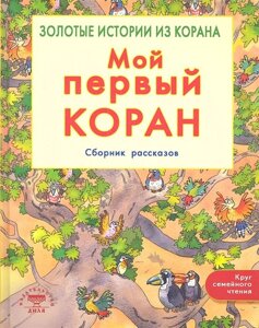 Мой первый Коран. Сборник рассказов. Золотые истории из Корана