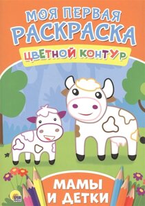 Моя Первая Раскраска. Мамы И Детки