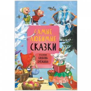 Мозаика kids Книга Самые любимые сказки МС11901