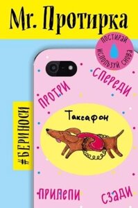 Mr. Протирка. Таксафон (Коллекция «Животные с подписями»без европодвеса)