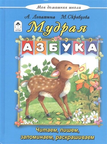 Мудрая азбука (Моя домашняя школа)