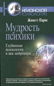 Мудрость психики. Глубинная психология в век нейронаук