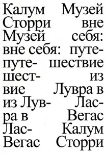 Музей вне себя: путешествие из Лувра в Лас-Вегас