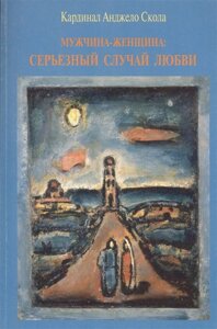 Мужчина - женщина: серьезный случай любви