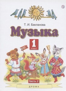 Музыка. 1 класс. Учебник. В двух частях. Часть 2