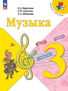 Музыка. 3 класс. Учебник