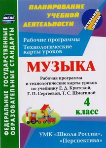 Музыка. 4 класс. Рабочая программа и технологические карты уроков по учебнику Е. Д. Критской, Г. П. Сергеевой, Т. С. Шмагиной