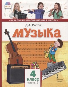 Музыка. 4 класс. Учебник. В двух частях. Часть 2