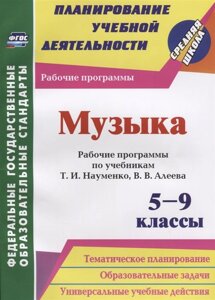 Музыка. 5-9 классы: рабочие программы по учебникам Т. И. Науменко, В. В. Алеева