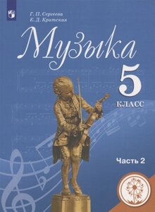 Музыка. 5 класс. Учебное пособие. В двух частях. Часть 2. Учебное пособие для детей с нарушением зрения