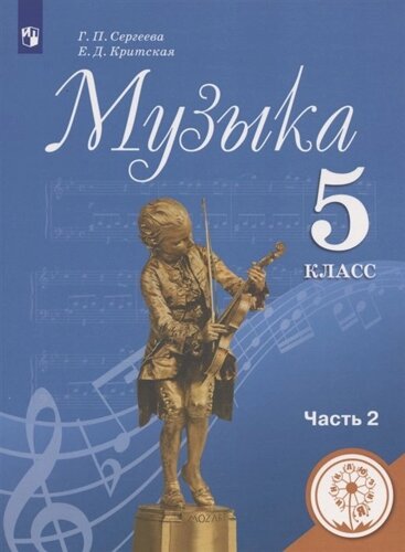 Музыка. 5 класс. Учебное пособие. В двух частях. Часть 2. Учебное пособие для детей с нарушением зрения