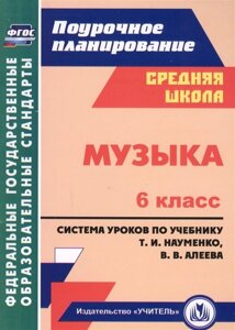 Музыка. 6 класс: система уроков по учебнику Т. И. Науменко, В. В. Алеева