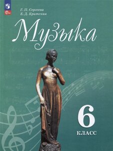 Музыка. 6 класс. Учебник