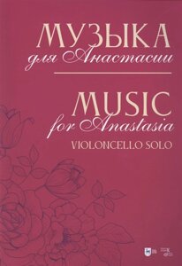 Музыка для Анастасии. Violoncello solo. Ноты