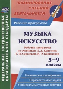 Музыка. Искусство. 5-9 классы: рабочие программы по учебникам Е. Д. Критской, Г. П. Сергеевой, И. Э. Кашековой