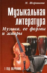 Музыкальная литература. Музыка ее формы и жанры. 1 год обучения