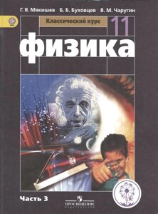 Мякишев. Физика. 11 класс. Учебник. В 4-х ч. Ч. 3 (IV вид) /Базовый, Класс. курс