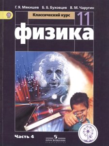 Мякишев. Физика. 11 класс. Учебник. В 4-х ч. Ч. 4 (IV вид) /Базовый, Класс. курс