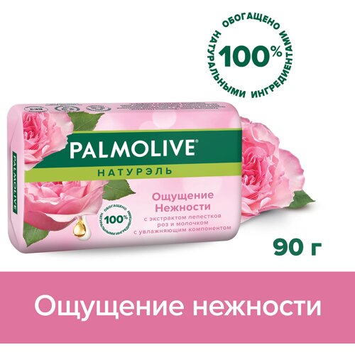 Мыло Palmolive Натурэль Ощущение нежности С экстрактом лепестков роз и молочком 90 г