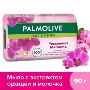 Мыло туалетное твердое Palmolive Натурэль Роскошная мягкость с экстрактом орхидеи и молочка, 90 г