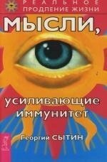 Мысли усиливающие иммунитет (2 изд) (мягк) (Реальное продление жизни). Сытин Г. (Весь)