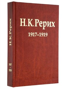 Н. К. Рерих. 1917-1919. Материалы к биографии