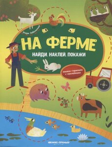 На ферме: книжка-гармошка с наклейками