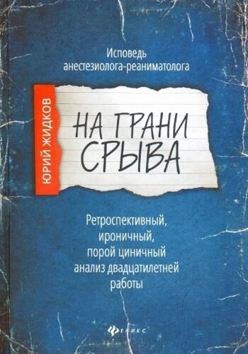 На грани срыва: исповедь анестезиолога-реаниматолога