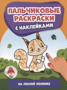 На лесной полянке: пальчиковые раскраски с наклейками