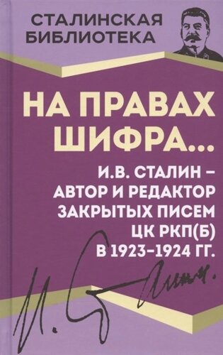 На правах шифра… И. В. Сталин - автор и редактор Закрытых писем ЦК РКП (б) в 1923-1924 гг.