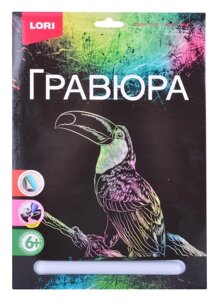 Набор для творчества. Гравюра большая с эффектом голографии Тукан