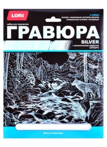 Набор для творчества. Гравюра большая с эффектом серебра Волк у водопада