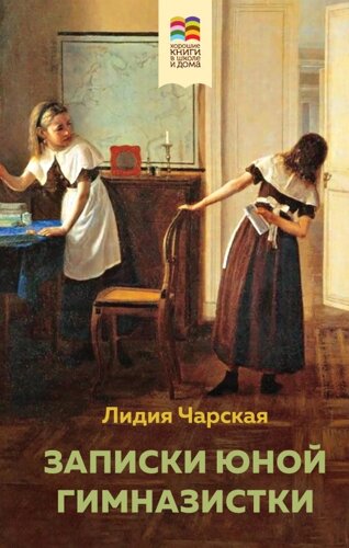 Набор из 2 книг: Детство, Записки юной гимназистки