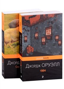 Набор Оруэлл: самые известные произведения (из 2-х книг: 1984, Скотный двор. Эссе)